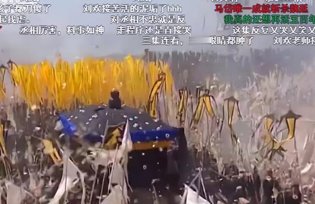迟到一千八百年的葬礼，一吨纸钱，870万条弹幕，这是中国式浪漫