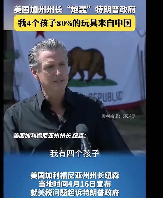坐不住了！我孩子玩具来自中国，加州州长“炮轰”关税的影响。