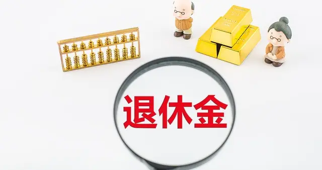 退休人员今年开始缴纳“长护险”，养老金的0.15%扣走了，8月新规
