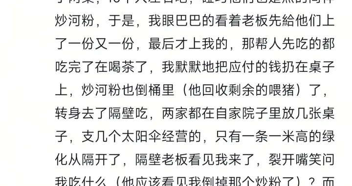 经常光顾的店为什么不再去了？我当着老板的面将河粉倒进了桶里