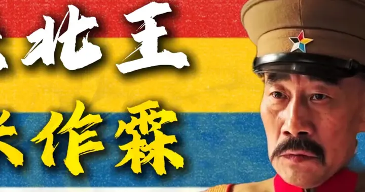 张学良离开东北前，究竟多有钱？让日本人见了都直呼“土豪”