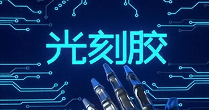 ArF光刻胶国产化率不足5%，为啥说日本垄断已被打破？