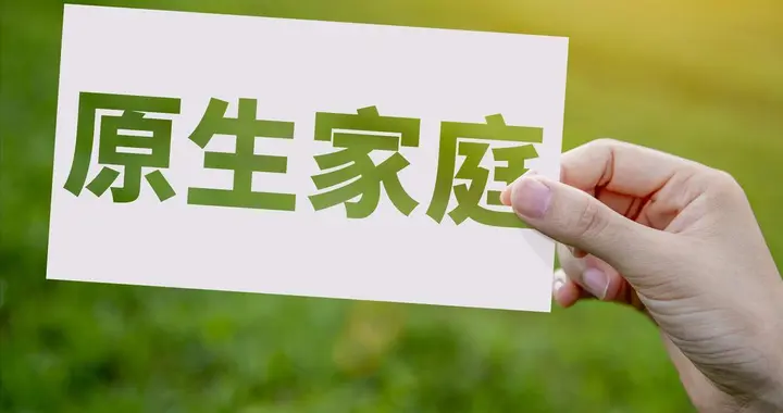 你的原生家庭，正在悄悄“写”孩子的未来，所有父母都该看看