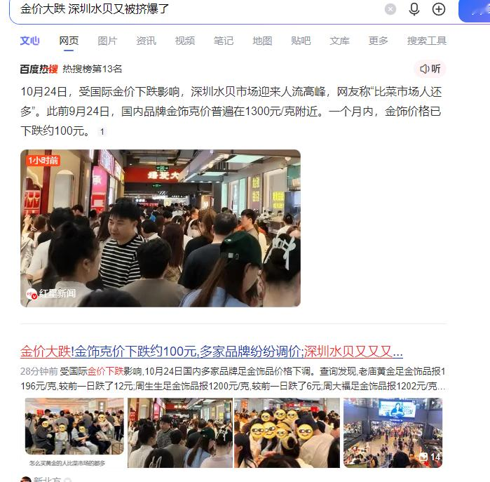 比菜市场人还多？！！黄金价下跌，深圳的水贝火热？！这则消息早上上了百度...