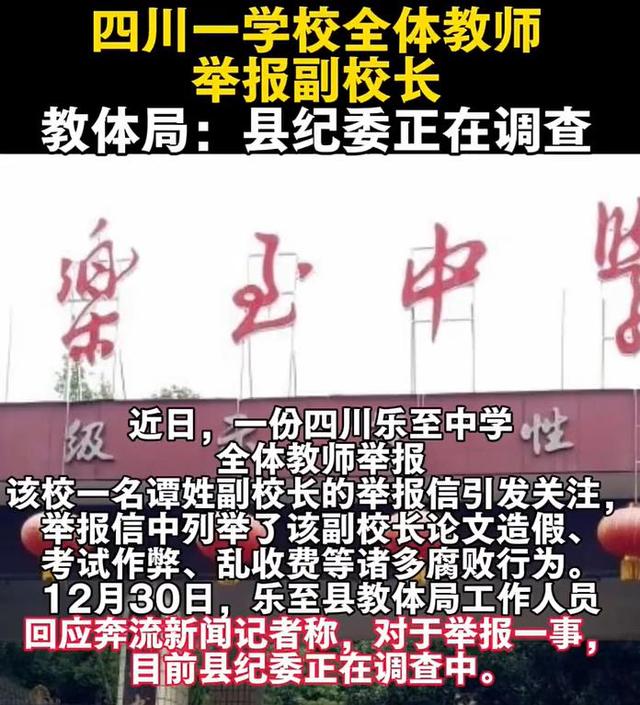 四川一学校全体教师举报副校长教体局：县纪委正在调查