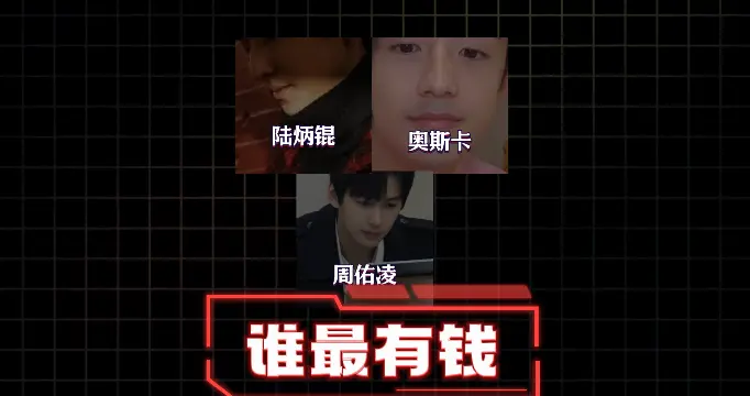 陆炳锟奥斯卡周佑凌，他们仨谁最有钱
