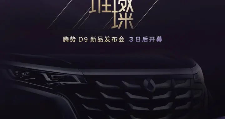 腾势D9新品要来了，加长版还是智驾旗舰？比亚迪这步棋耐人寻味
