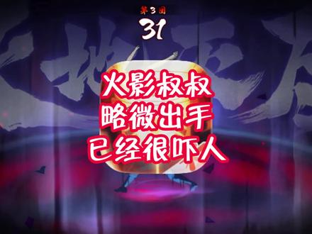 你火影叔叔只需略微出手流水就暴涨！