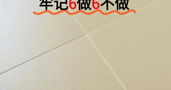 瓷砖做美缝记住6做6不做！