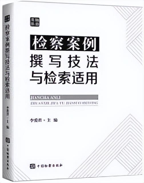 案例怎么写得好？这本书里有方法——《检察案例撰写技法与检索适用》出版