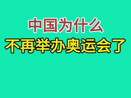我国为什么不再举办奥运会了