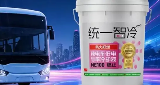 统一低电导率冷却液NE100成电动公交车队“定海神针”