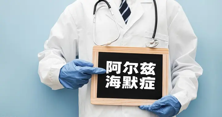 全球首个面向基层筛查的阿尔茨海默病血液检测获批，打破筛查困境