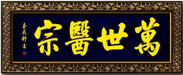 甘肃书协杏武科写牌匾五十幅