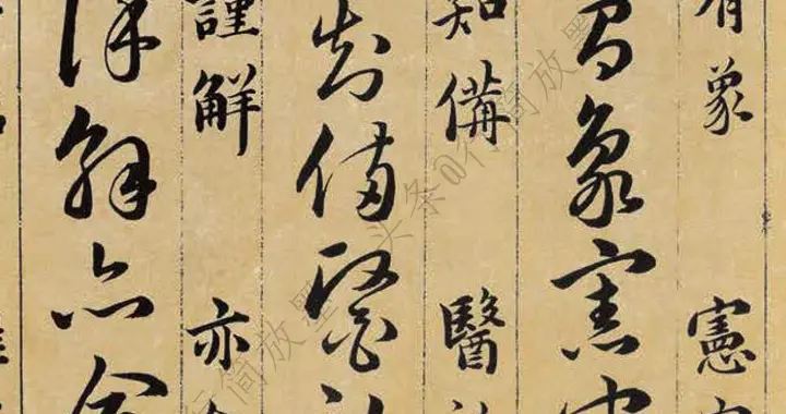 韩道亨，代表作《草诀百韵歌》｜字帖分享