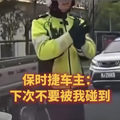 映衬社会的身影：这位保时捷司机是嚣张不起
