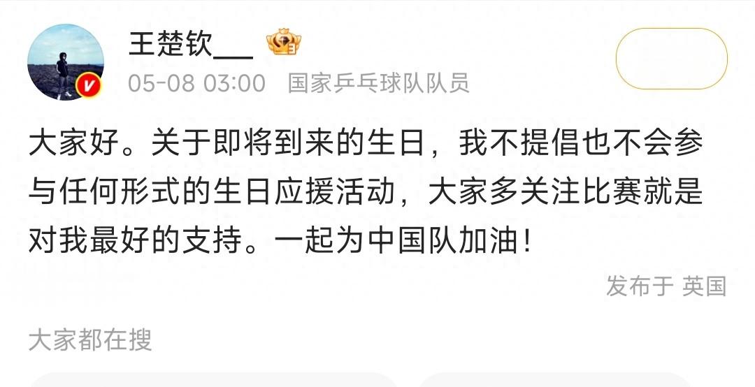 奥运冠军王楚钦叫停生日应援，拒绝参加生日活动，呼吁粉丝看比赛