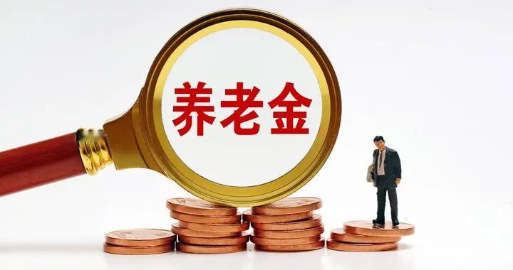 中央定调，养老金或继续调整，低于3200元，补发7个月有900元吗？