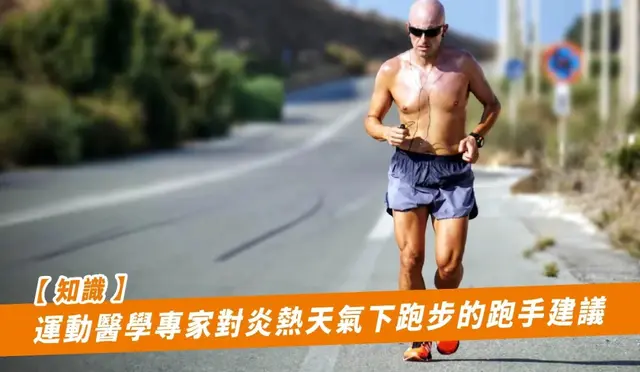 运动医学专家对炎热天气下跑步的跑手建议