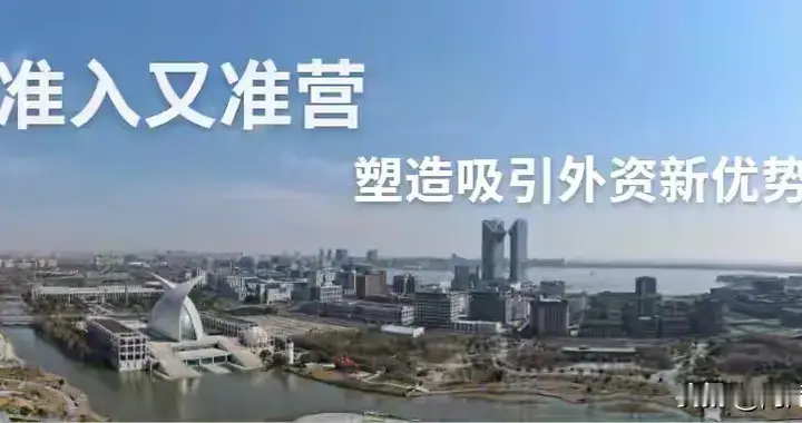 外资准入大变天，3天就能开张！