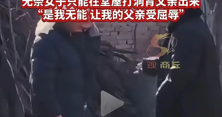 女子丧父遭亲叔截道，无奈凿洞背父出村