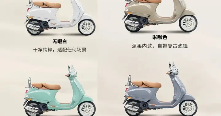 裸车16200元，最亲民的Vespa来了