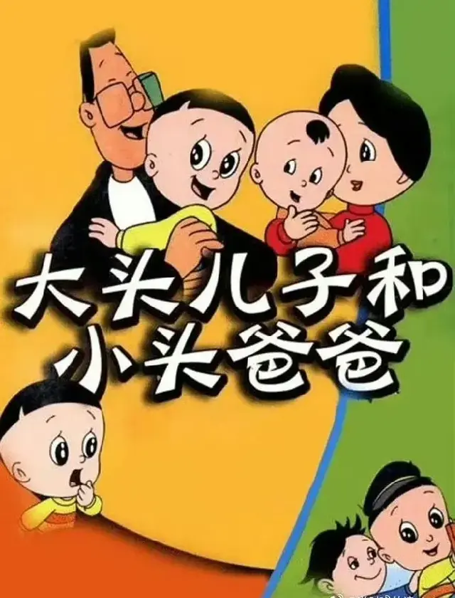 《大头儿子小头爸爸》有哪些细思极恐的情节，你知道吗