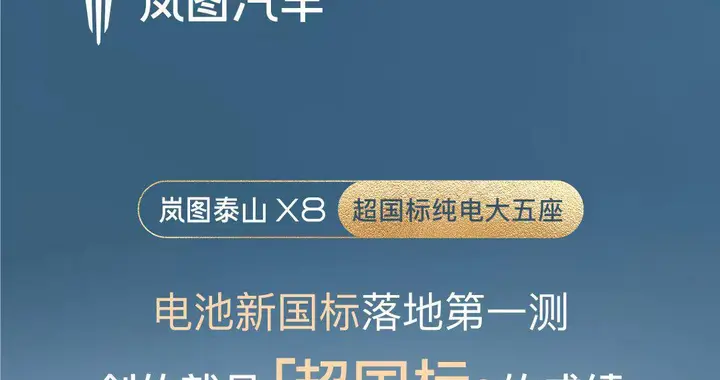 行业首个！岚图泰山X8 EV完成超“新国标”底部托底撞击后路跑实测