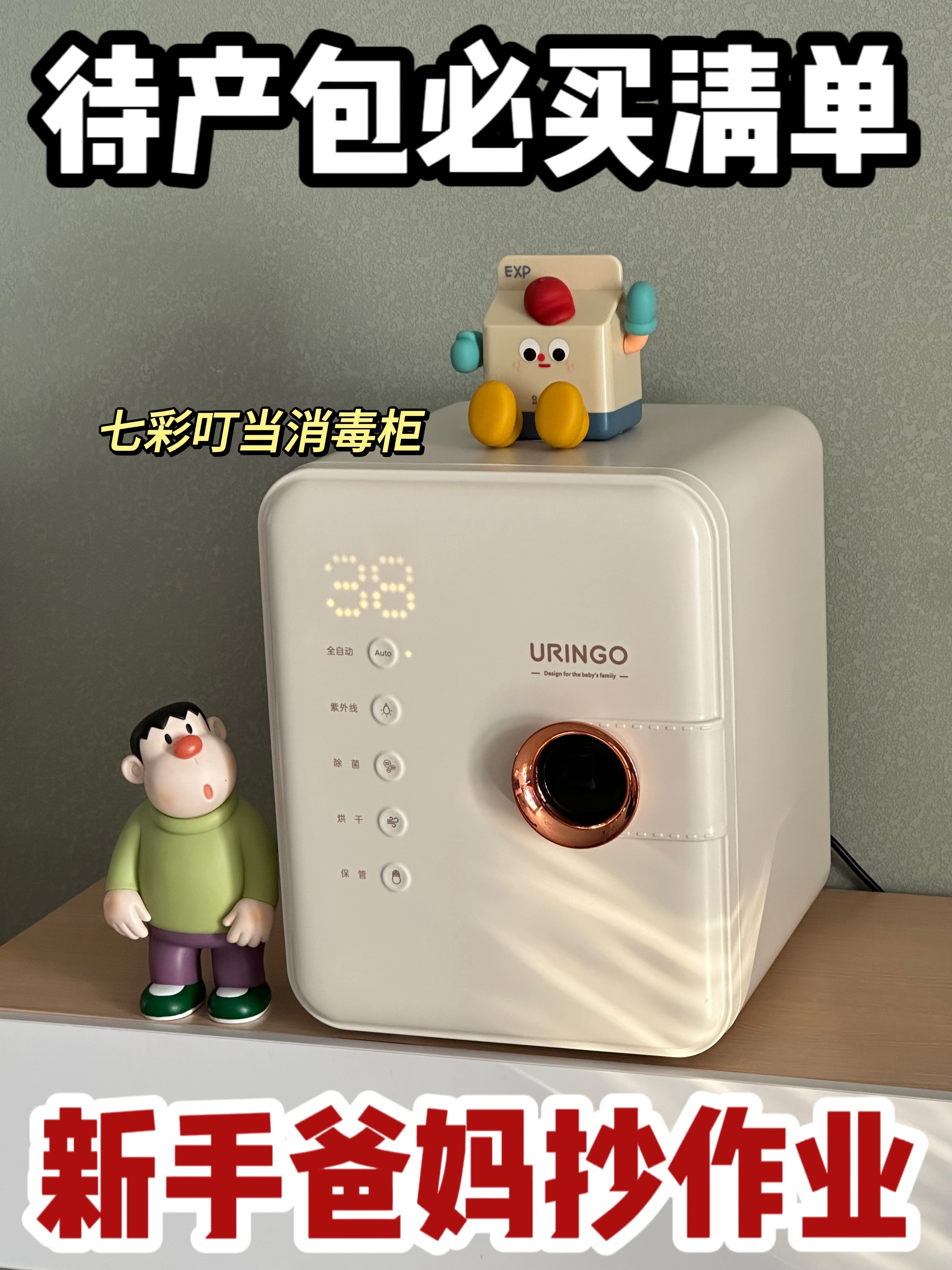 待产包必买清单｜七彩叮当消毒柜