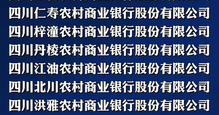 一夜之间，四川10家农商行解散