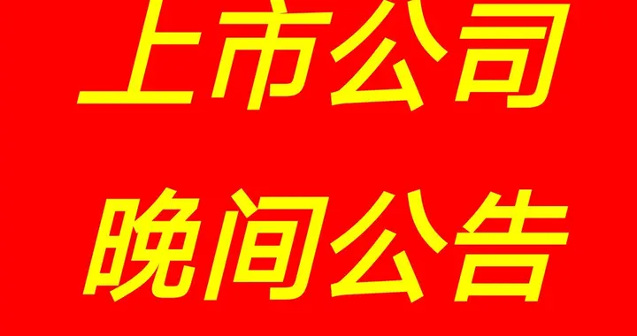 8月20日|晚间A股上市公司重大资讯公告汇总