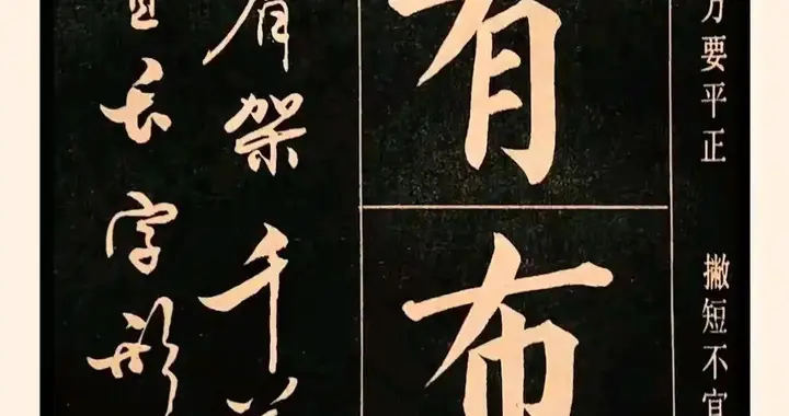 赵玉亭行楷大字帖：通俗法度，实用范本，行书灵动，楷书规范！