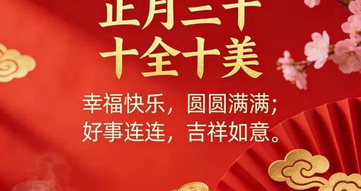 正月三十，祝你十全十美，万事圆满，八方来财，喜事不断