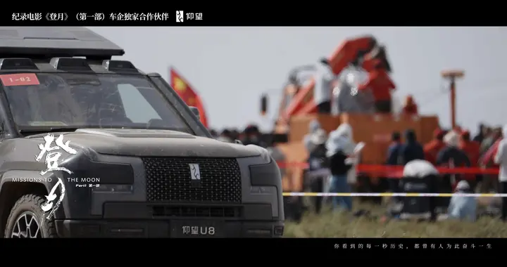 当仰望遇见《登月》，一部中国硬核科技的“双向奔赴”史