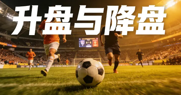 升盘与降盘理论，阻盘与诱盘的原理和作用