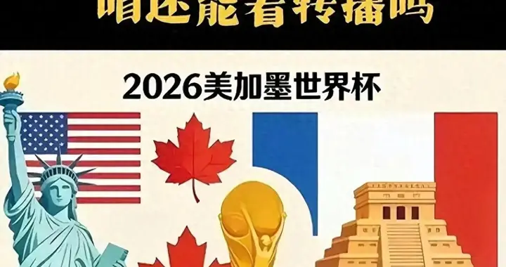 国际足联慌了！世界杯版权砍半降价认怂，央视硬刚到底：就这个价