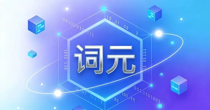 Token 官方定名“词元”，为啥非得起个中文名？
