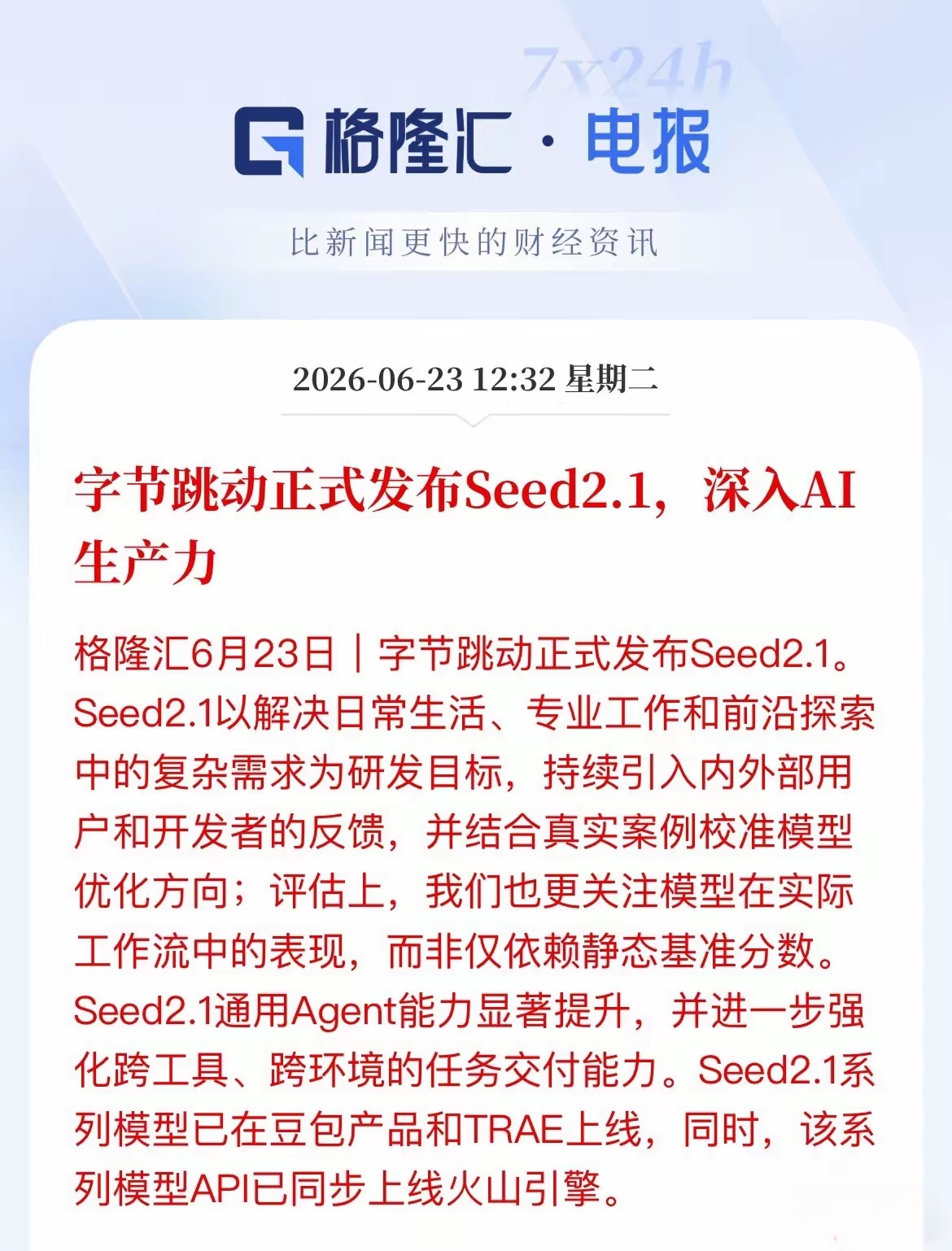 利好AI人工智能，字节跳动正式发布Seed2.1，深入AI生产力！根据...