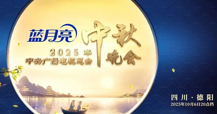 官宣：央视2025中秋晚会，走进四川这座千年古城