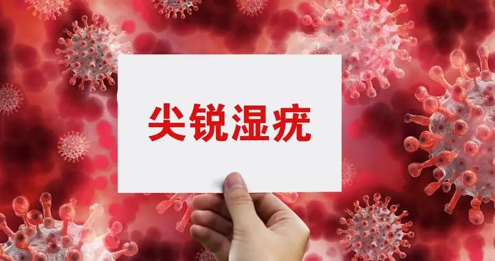 你了解"尖锐湿疣"？它的传染方式都有哪些？一文分析带你了解！
