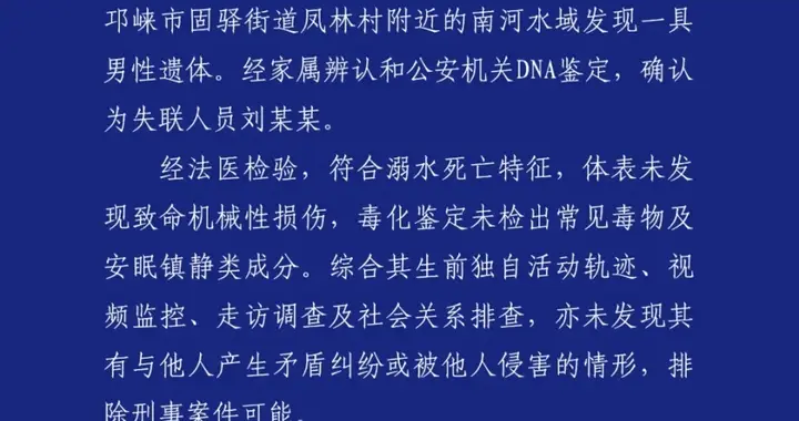 成都23岁大学生失联9天后遗体被发现，警方通报：排除刑案