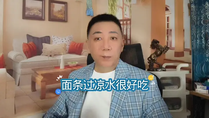 面条过凉水很好吃