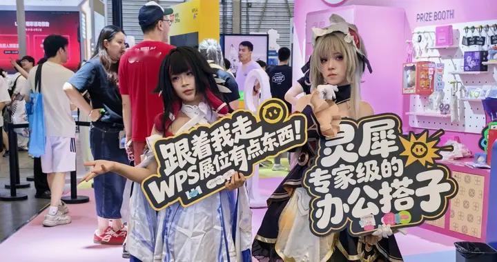 AI办公闯进ChinaJoy，这届年轻人对WPS有了新的打开方式