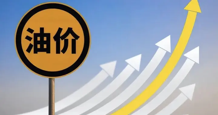 一夜大变！3月3日全国加油站调价，92/95汽油价格刷新