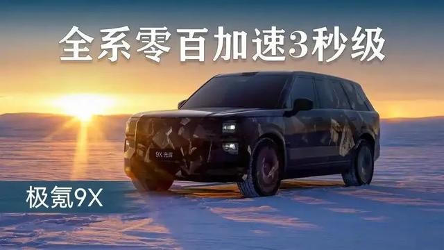 连外媒都急眼！售价100万起？极氪9X超豪华SUV新旗舰来了