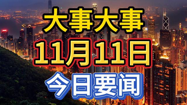 最新消息！三分钟看完今日要闻，11月11日新闻摘要