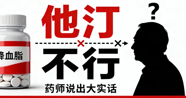男人吃他汀，真的会“不行”吗？药师说出大实话