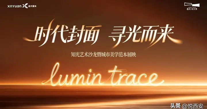 鑫苑・知光集实景示范区震撼亮相，重塑西安高端人居标杆