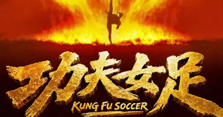 《功夫女足》定档7.11 3.8亿成本1200个特效 刘嘉玲佐藤健特别出演