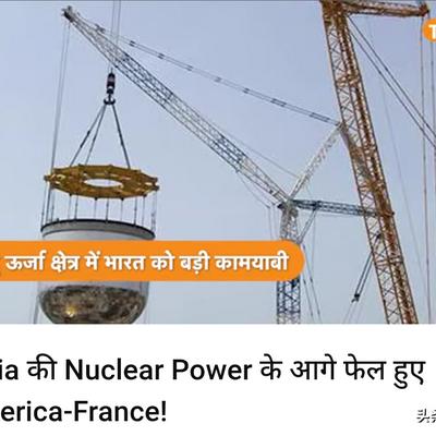 简言：印媒：美国和法国在印度的核能面前败